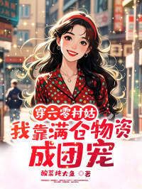 穿六零村姑，我靠满仓物资成团宠在线阅读