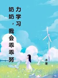 奶奶，我会乖乖努力学习在线阅读