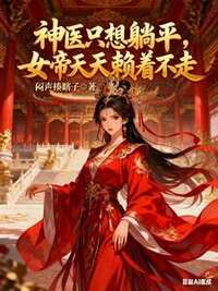 神医只想躺平：女帝天天赖着不走在线阅读