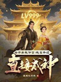 女帝弃我冷宫？我靠升级直接成神！在线阅读