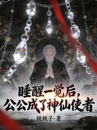 睡醒一觉后，公公成了神仙使者在线阅读