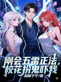 刚会五雷正法，校花扮鬼吓我在线阅读