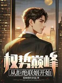 权势巅峰：从拒绝联姻开始在线阅读