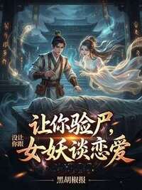让你验尸，没让你跟女妖谈恋爱在线阅读
