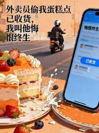 外卖员偷我蛋糕点已收货，我叫他悔恨终生在线阅读