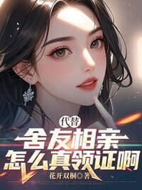 代替舍友相亲，怎么真领证啊在线阅读