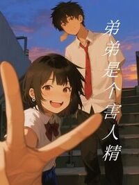 弟弟是个害人精在线阅读