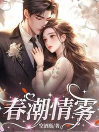 春潮情雾在线阅读