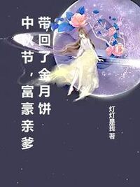 中秋节，富豪亲爹带回了金月饼在线阅读