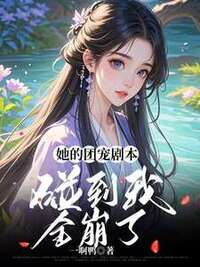 她的团宠剧本，碰到我全崩了在线阅读