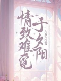 情致难觅于夕阳在线阅读