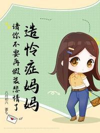 造怜症妈妈，请你不要再假装悲情了在线阅读