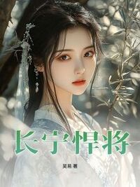 长宁悍将在线阅读