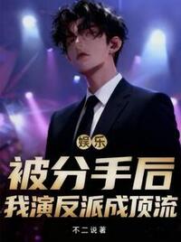 娱乐：被分手后，我演反派成顶流在线阅读
