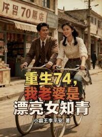 重生74，我老婆是漂亮女知青在线阅读
