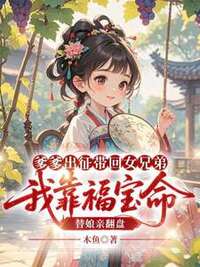 爹爹出征带回女兄弟，我靠福宝命替娘亲翻盘在线阅读