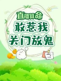 玄学祖师穿现代，直播算命爆红了在线阅读