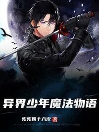 异界少年魔法物语在线阅读