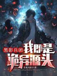 黑影兵团：我即是诡异源头在线阅读