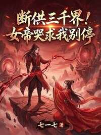 断供三千界！女帝哭求我别停在线阅读