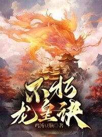 不朽龙皇诀在线阅读
