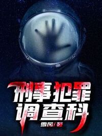 刑事犯罪调查科在线阅读