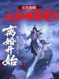 长生仙缘：从与白眼狼道侣离婚开始！在线阅读