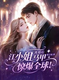 离婚后，江小姐马甲惊爆全球！在线阅读