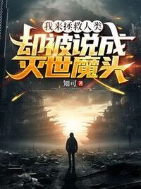 我来拯救人类，却被说成灭世魔头在线阅读