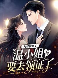 九爷别装了，温小姐她要去领证了在线阅读
