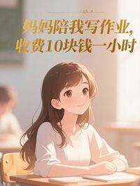 妈妈陪我写作业，收费10块钱一小时在线阅读