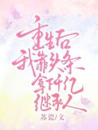 重生后，我靠头条拿下千亿继承人在线阅读