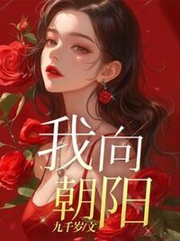 我向朝阳在线阅读