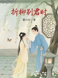 折柳别君时在线阅读