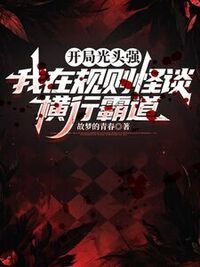 开局光头强，我在规则怪谈横行霸道在线阅读