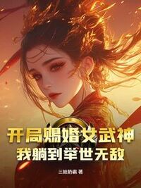 开局赐婚女武神，我躺到举世无敌在线阅读