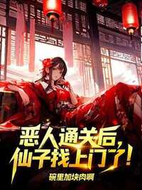 恶人通关后，仙子找上门了！在线阅读