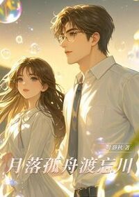 月落孤舟渡忘川在线阅读