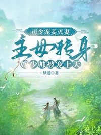司令宠妾灭妻，主母转身嫁少帅被宠上天在线阅读