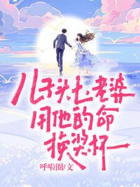 儿子头七，老婆用他的命换奖杯在线阅读