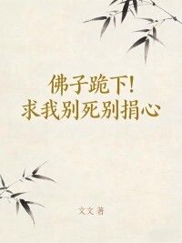 佛子跪下！求我别死别捐心在线阅读