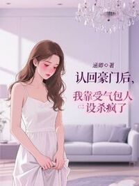 认回豪门后，我靠受气包人设杀疯了在线阅读