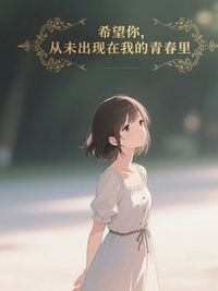 希望你，从未出现在我的青春里在线阅读