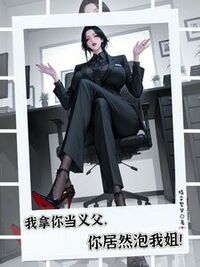 我拿你当义父，你居然泡我姐！在线阅读