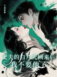 丈夫的白月光回来后，我不要他了在线阅读
