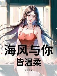 海风与你皆温柔在线阅读