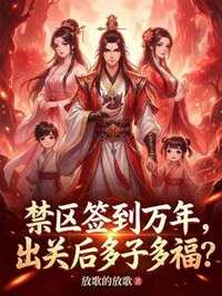 禁区签到万年：出关后多子多福在线阅读