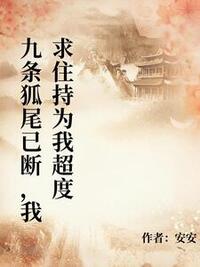 九条狐尾已断，我求住持为我超度在线阅读