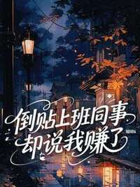 倒贴上班同事却说我赚了在线阅读