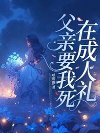 父亲要我死在成人礼在线阅读